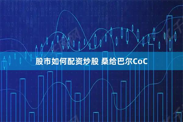 股市如何配资炒股 桑给巴尔CoC
