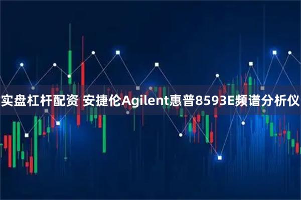 实盘杠杆配资 安捷伦Agilent惠普8593E频谱分析仪
