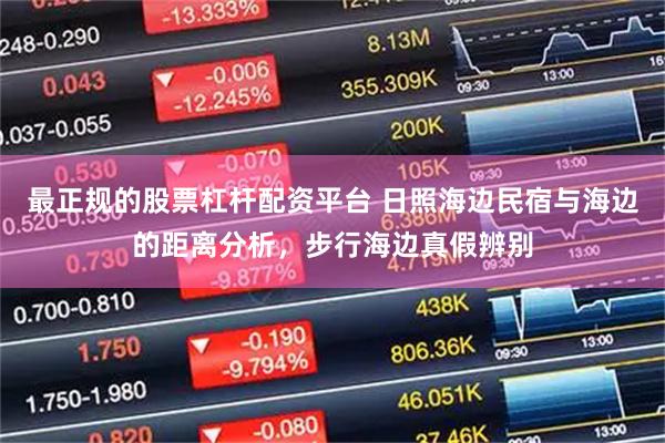 最正规的股票杠杆配资平台 日照海边民宿与海边的距离分析，步行海边真假辨别